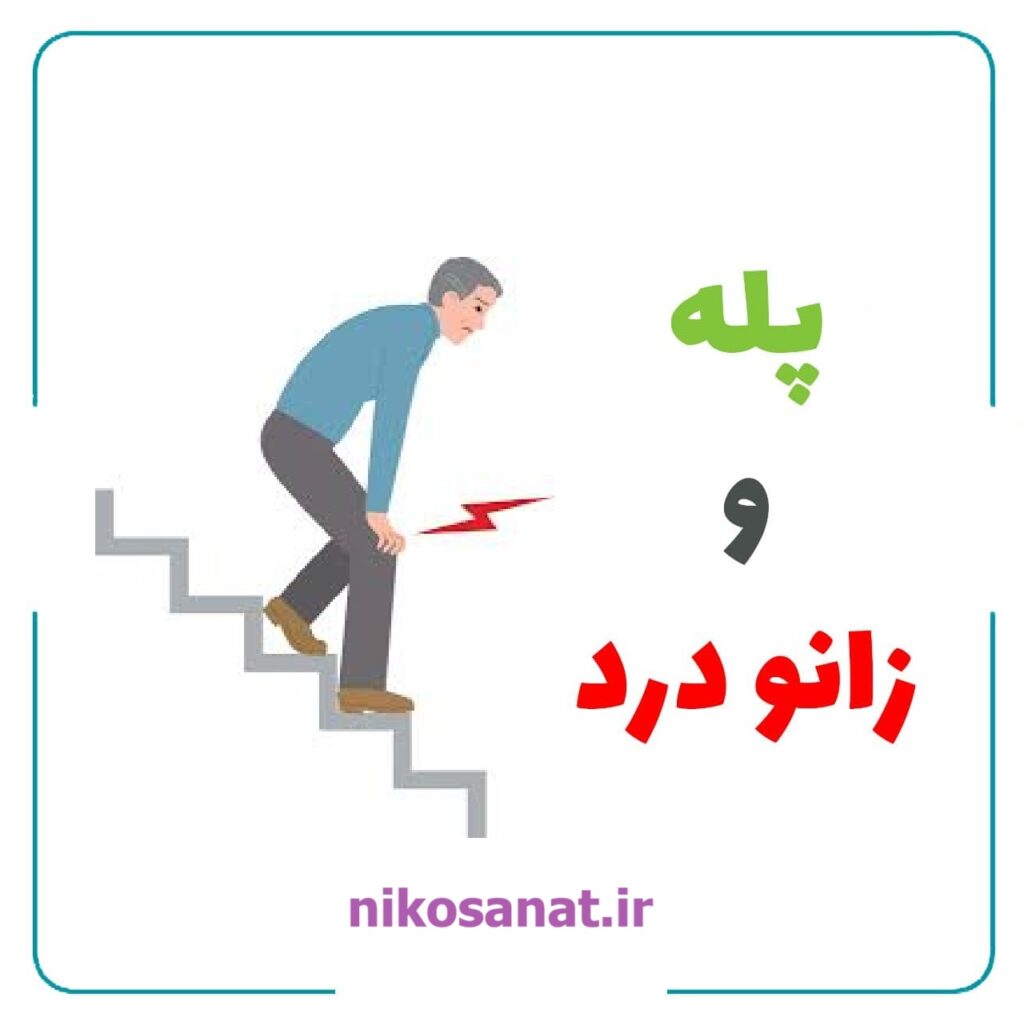 جلوگیری از زانو درد با صندلی بالابرپله
